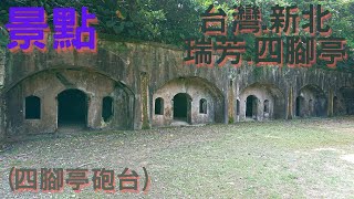 景點-台灣-新北.瑞芳-四腳亭(四腳亭砲台)