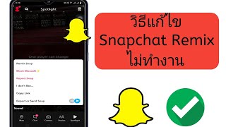 วิธีแก้ไข Snapchat Remix ไม่ทำงานปัญหา 2024...??