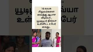 யூடியூபர் திவ்யா கைது