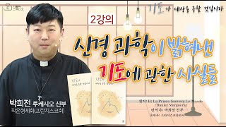 [기도가 세상을 구할 것입니다] 2강의 신경 과학이 밝혀낸 기도에 관한 사실들 I 박희전 루케시오 신부 작은형제회(프란치스코회) I 천주교/가톨릭/강의/특강 영상제작 가톨릭스튜디오