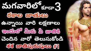 మగవారిలో కూడా మూడు రకాల జాతులు ఉన్నాయి || Surprising And Amazing And Interesting Facts In Telugu |