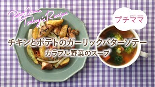 【プチママ♪ミールキット　2022/1/15】チキンとポテトのガーリックバターソテー・ベーコンとブロッコリーのスープ