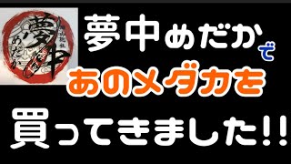 夢中メダカで気になるあのメダカ達を買ってきました！！　選外でもいいじゃないｗ　ブロンズやエメラルドフィンがほしいけど・・　これなら買える！　＠楽めだか