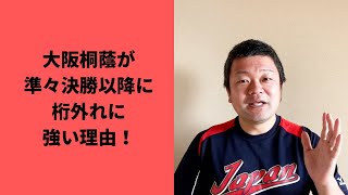 大阪桐蔭が準々決勝以降、桁外れに強い理由！