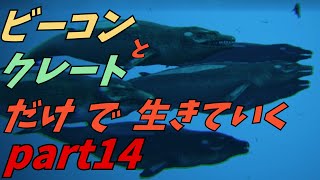 ゆっくり実況　ARK　海底クレート探しの準備をしよう！　ビーコンとクレートだけで生きていくpart14