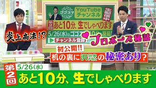 【必見！石井亮次のプロポーズ秘話】アナウンサーらしく手紙を朗読して・・・♡ ゴゴスマ生配信＃２