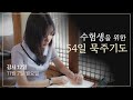 수험생을 위한 54일 묵주기도｜감사17일｜환희의 신비｜11월 7일 월요일