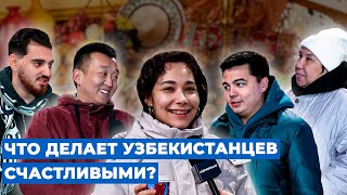 Что делает узбекистанцев счастливыми? #узбекистан