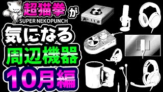 【PS5対応モニターも紹介？】今月の気になる周辺機器！10月編(ΦωΦ)b [超猫拳][ゲーム周辺機器][ゲーミングデバイス]