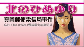 北のひめゆり　真岡郵便電信局事件