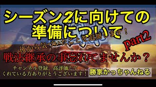 【三國志真戦】シーズン2に向けての準備についてpart2 戦法継承の事忘れてませんか？