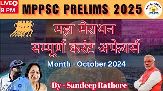 संपूर्ण करंट अफेयर्स | 1 October - 30 October 2024 | November 2024#current_affairs#currentaffairs