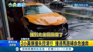 2台計程車擦撞! 小黃失控滑行加速撞上70歲老婦人 婦人命危搶救中│記者 李佩弦 林忠憲│【LIVE大現場】20230518│三立新聞台