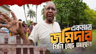 বাংলাদেশের শেষ জীবিত জমিদারের ঐতিহাসিক গল্প ।। গাংগাটিয়া জমিদার বাড়ি ।। Gangatia Zamindar Bari