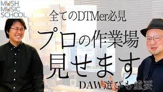 プロのDTM部屋訪問！④DAW選びも超重要【マッシュミュージックスクール】