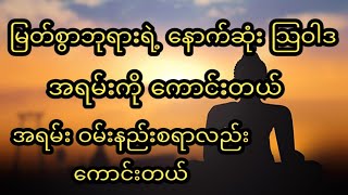 ဗုဒ္ဓမြတ်စွာဘုရား၏နောက်ဆုံး သြဝါဒ အရမ်းမှတ်သားဖို့ကောင်းတယ်