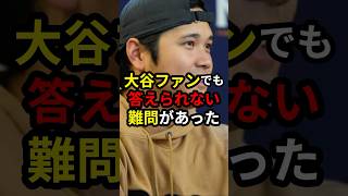 【大谷翔平】超難問!! あまりにスゴすぎて答えられない質問があった #大谷翔平 #野球 #ドジャース #プロ野球 #mlb