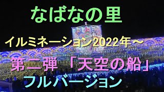 なばなの里　イルミネーション2022年～　第二弾　「天空の船」フルバージョン