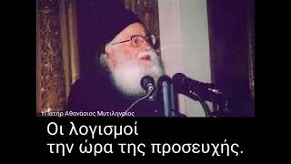 Οι λογισμοί την ώρα της προσευχής - π. Αθανάσιος Μυτιληναίος