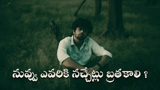 నువ్వు ఎవరికి నచ్చేట్లు బ్రతకాలి ? | Life Changing Words | Golden Words 305