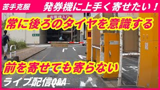 【運転のコツ】　発券機に車を上手く寄せる方法は？　YouTube ペーパードライバー講習　ライブ配信Q\u0026A