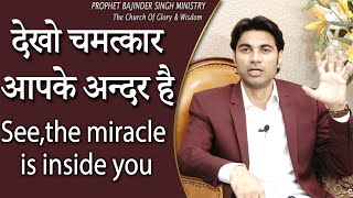 देखो चमत्कार आपके अन्दर है See,the miracle is inside you