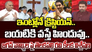 ఇంట్లోనే క్రిస్టియన్..  బయటికి వస్తే హిందువు.. జగన్ వాఖ్యల పై తెలకపల్లి రవి కీలక విశ్లేషణ | Tirumala