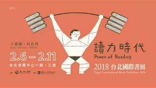 2018台北國際書展15秒動畫預告片