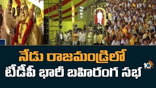 నేడు రాజమండ్రిలో టీడీపీ భారీ బహిరంగ సభ | TDP Public Meeting At Rajahmundry | Mahanadu | 10TV