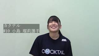 皇后杯直前インタビュー：カクテル 小島 瑠莉選手