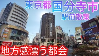 国分寺市ってどんな街? 2つの駅前中心市街地を散策！都内なのに地方っぽい都会だった【東京都】(2022年)