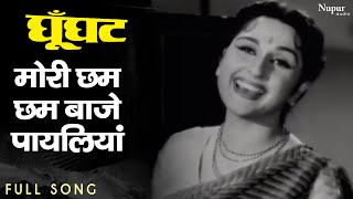 Mori Chham Chham Baje Payaliya | Lata Mangeshkar | Superhit Hindi Song | Ghunghat (1960) Movie Songs