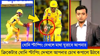 ক্রিকেটার ধোনি স্টাপিং দেখলে আপনার চোখ কপালে উঠবে | Dhoni Stumping IPL 2023 | Bongo Khela MJ