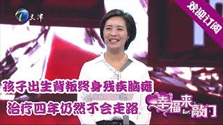 幸福来敲门 20191029：孩子出生背叛终身残疾脑瘫 治疗四年仍然不会走路