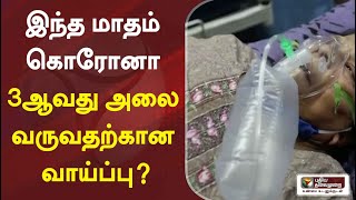 இந்த மாதம் கொரோனா 3ஆவது அலை வருவதற்கான வாய்ப்பு?