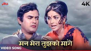 Mann Mera Tujhko Maange 4K Video | Suman Kalyanpur Songs | Sanjeev Kumar, Rakhi | Paras 1971