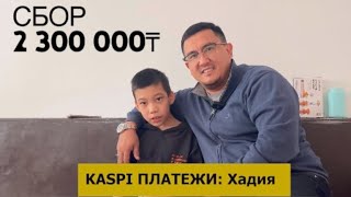 Жақсылық - өмірді ұзартады,садақа - күнәларды кетіреді.KASPI платежиде: ХАДИЯ деп тересіз.