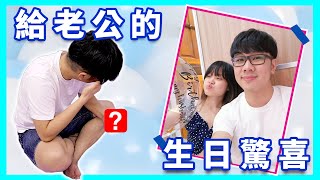 【生日惊喜】老公感动得真情流露？| Johnson\u0026Lynn