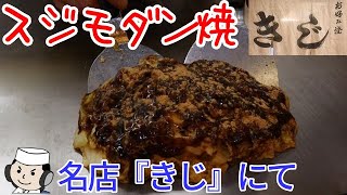 スジモダン焼♪　～お好み焼きの名店『きじ』にて～