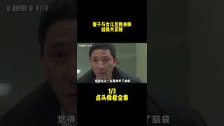 妻子与女儿互换身体，丈夫该如何与她生活，结局大反转