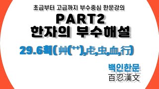 【PART2. 한자의 부수해설】 #29 6획(艸(⺿),虍,虫,血,行)