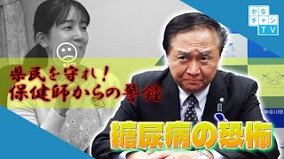 県民を守れ！保健師からの警鐘！糖尿病の恐怖（手話あり）