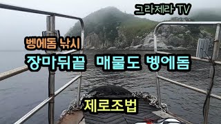 벵에돔 낚시. 장마 뒤끝  매물도 벵에돔. 제로조법