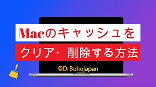 Macのキャッシュをクリア・削除する方法｜重いMacをサクサクに