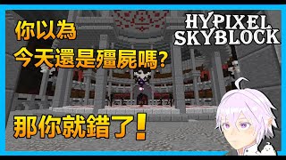 Minecraft Hypixel SkyBlock 你以為 今天還是刷殭屍嗎? 那你就錯了!【章魚 オクトパス】