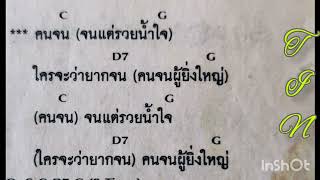 คอร์ดเพลง คนจนผู้ยิ่งใหญ่ คาราบาว