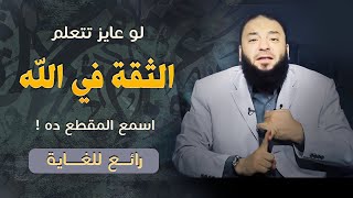 لو عايز تتعلم الثقة في الله | اسمع المقطع ده ! | مقطع رائع للغاية | د . حازم شومان