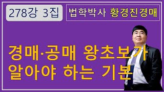 278강 3집. 경매·공매 왕초보가 알아야 하는 기본.  /부동산 법원 경매, 온비드 공매 강의【법학박사 황경진경매TV】