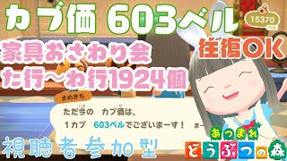 【あつ森】家具おさわり会た行～わ行1924個　カブ価603ベルの島　島開放します