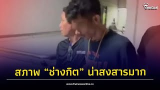 สภาพ “ช่างกิต” น่าสงสารมาก หลังยอมสังหารใหม่ เพราะความรักบังตา| Thainews - ไทยนิวส์